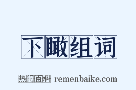 下瞰组词是什么意思的图片